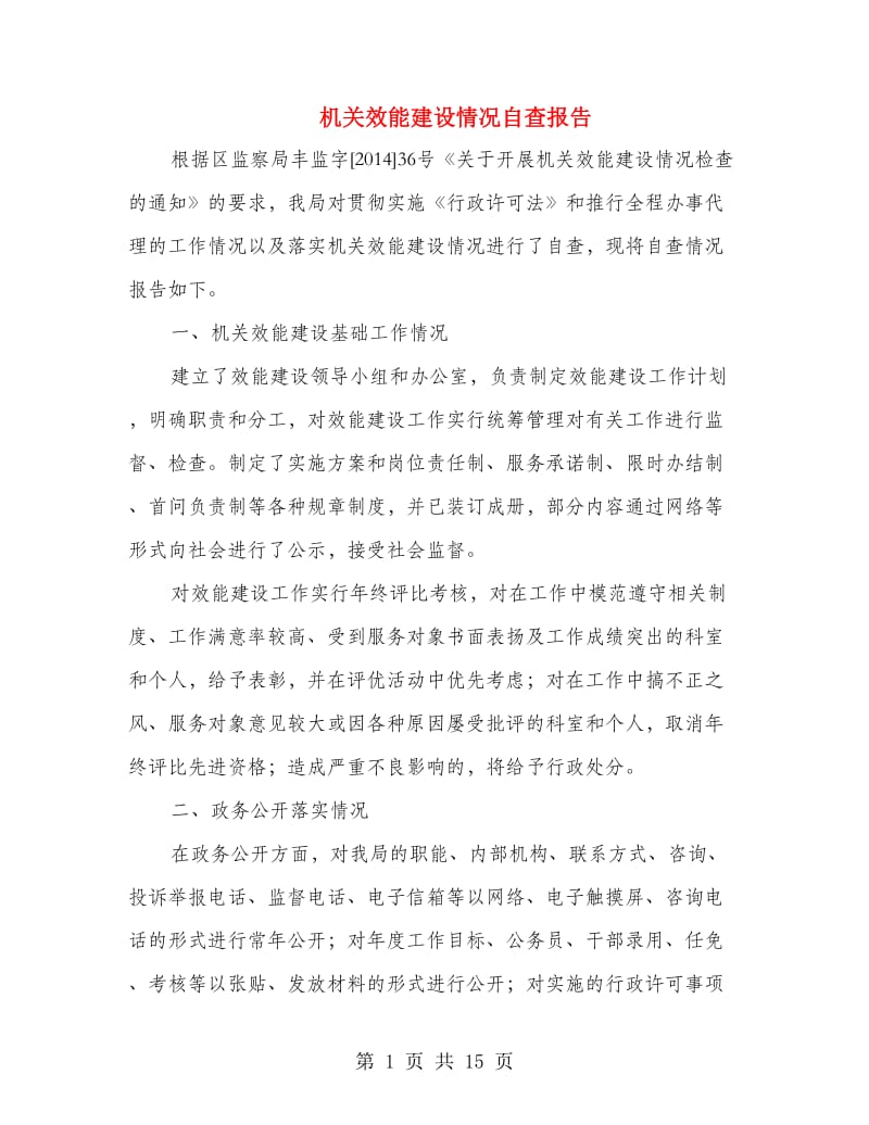 机关效能建设情况自查报告.doc_第1页