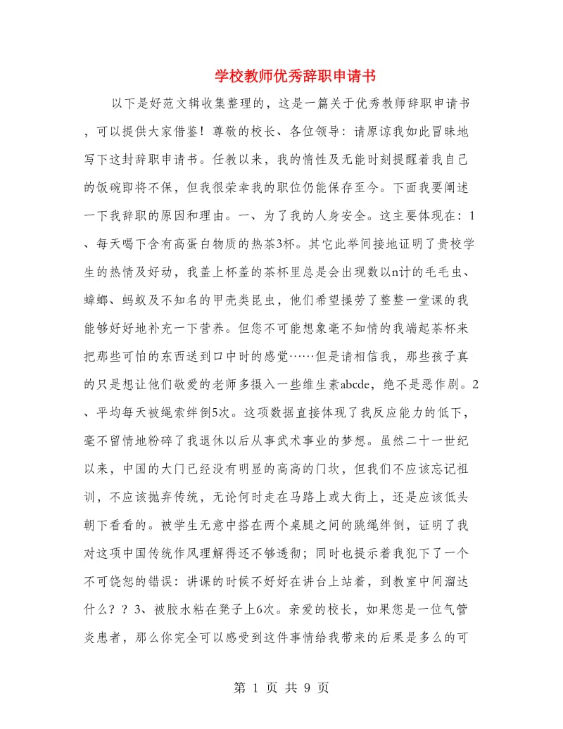 学校教师优秀辞职申请书(精选多篇).doc_第1页