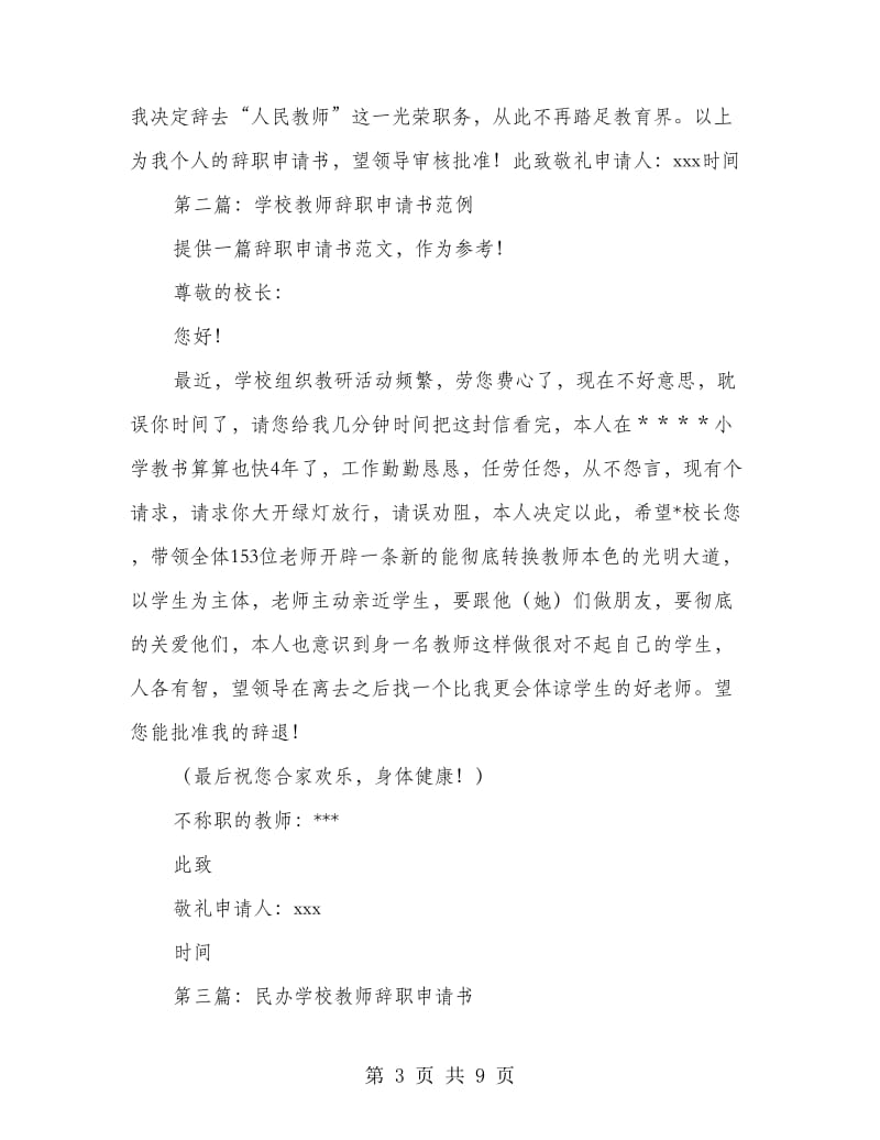 学校教师优秀辞职申请书(精选多篇).doc_第3页