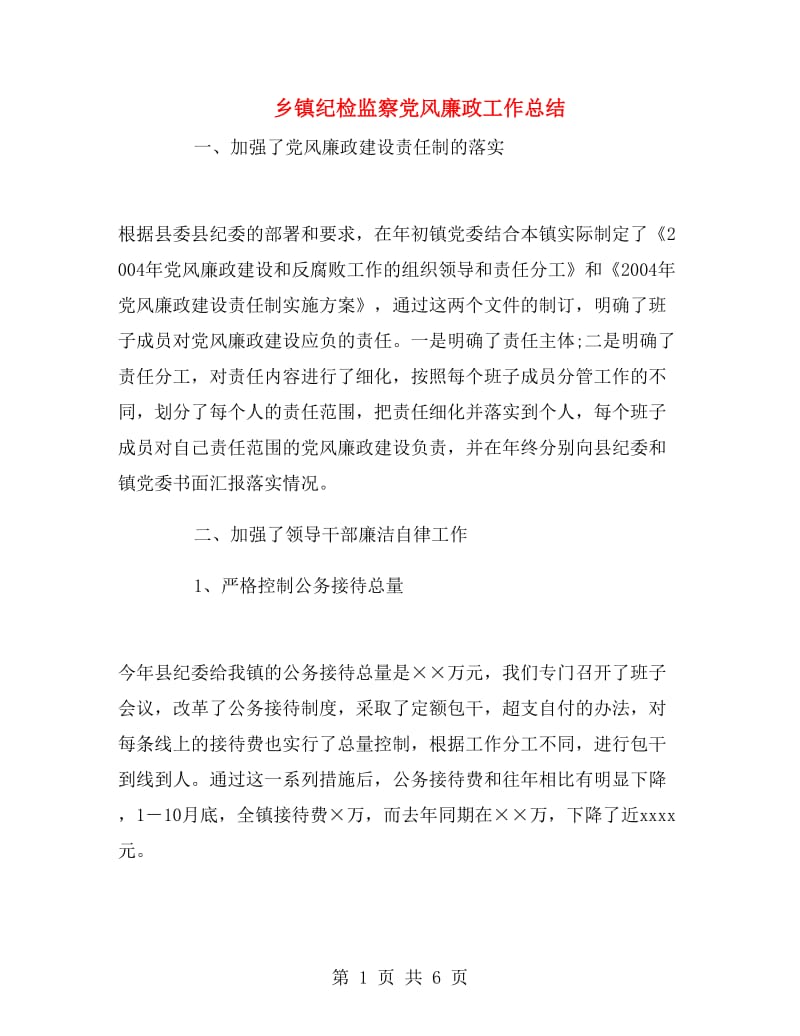 乡镇纪检监察党风廉政工作总结.doc_第1页