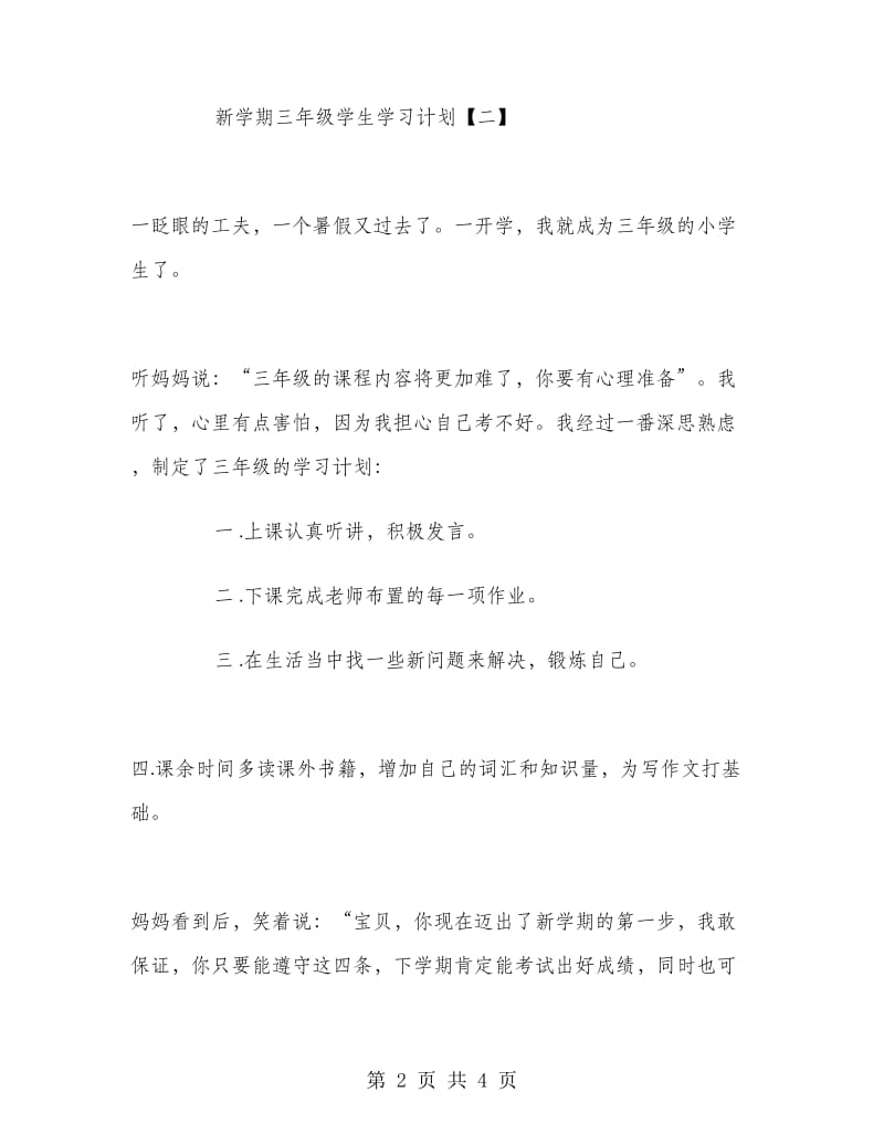 新学期三年级学生学习计划.doc_第2页