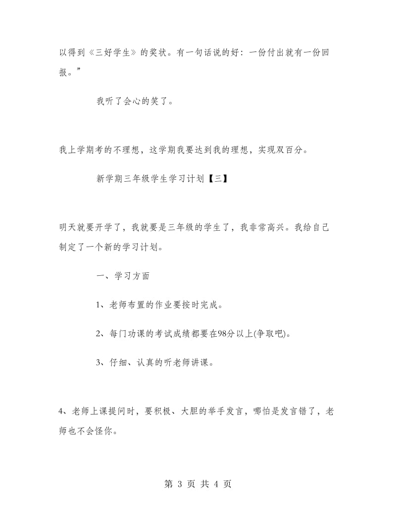 新学期三年级学生学习计划.doc_第3页