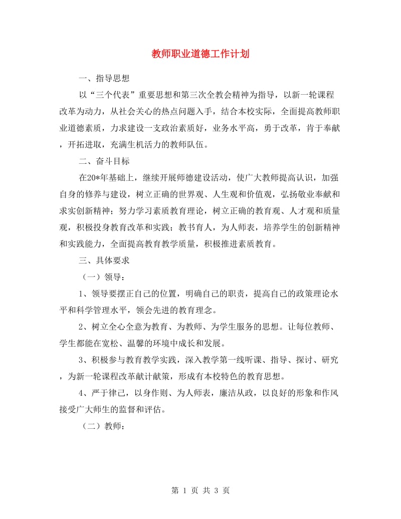 教师职业道德工作计划.doc_第1页