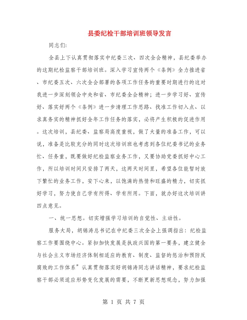 县委纪检干部培训班领导发言.doc_第1页