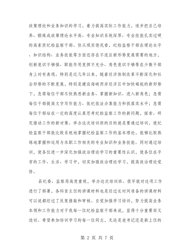 县委纪检干部培训班领导发言.doc_第2页