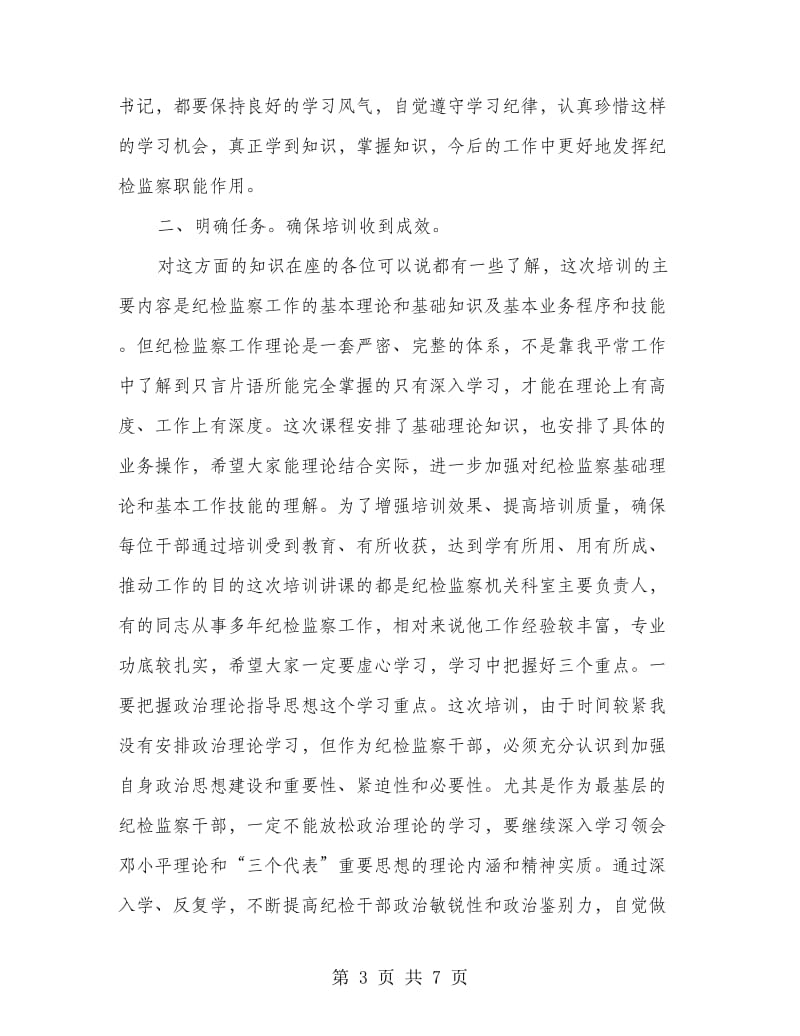 县委纪检干部培训班领导发言.doc_第3页