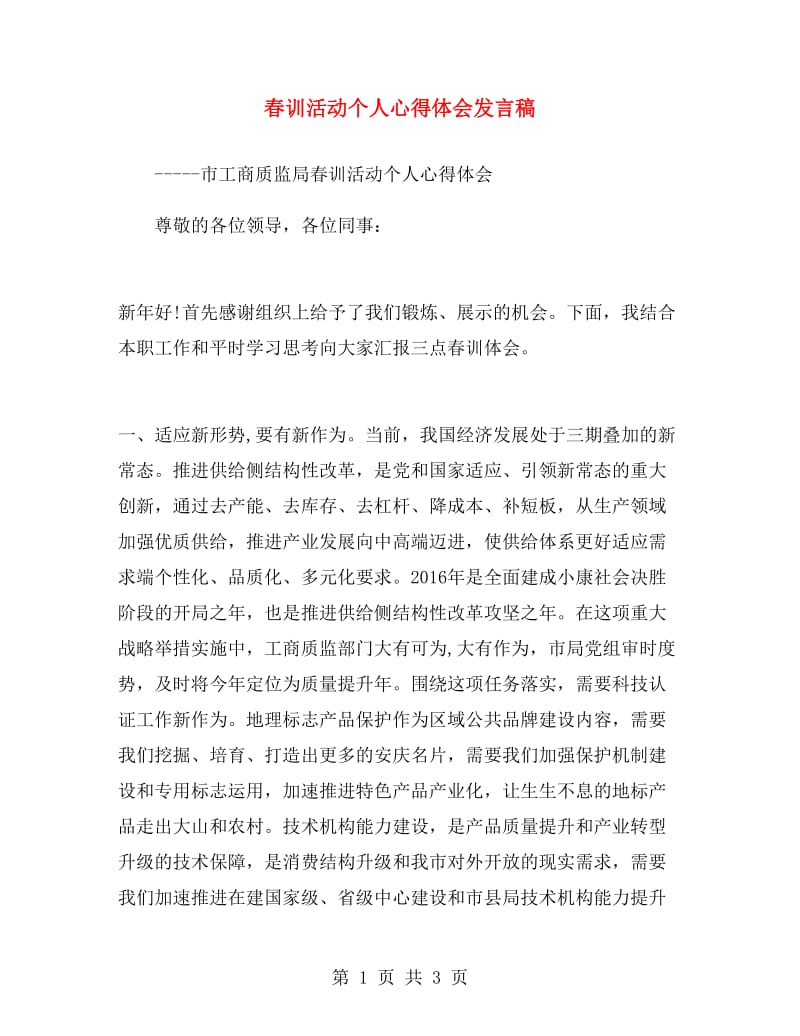 春训活动个人心得体会发言稿.doc_第1页