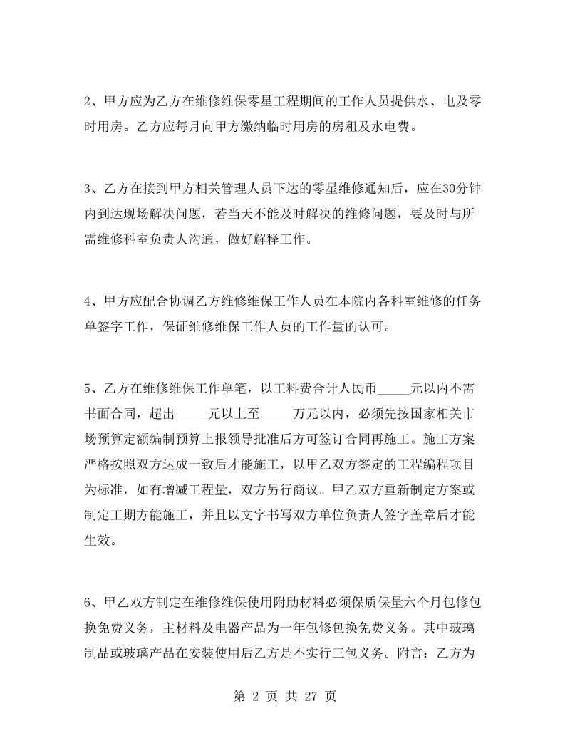 维修工程合同书样本.doc_第2页