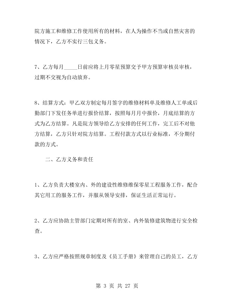 维修工程合同书样本.doc_第3页