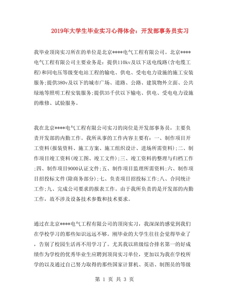 2019年大学生毕业实习心得体会：开发部事务员实习.doc_第1页