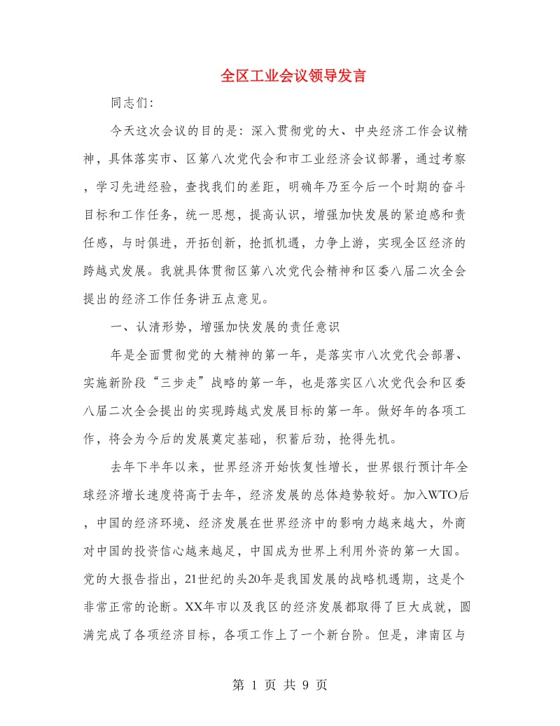 全区工业会议领导发言.doc_第1页