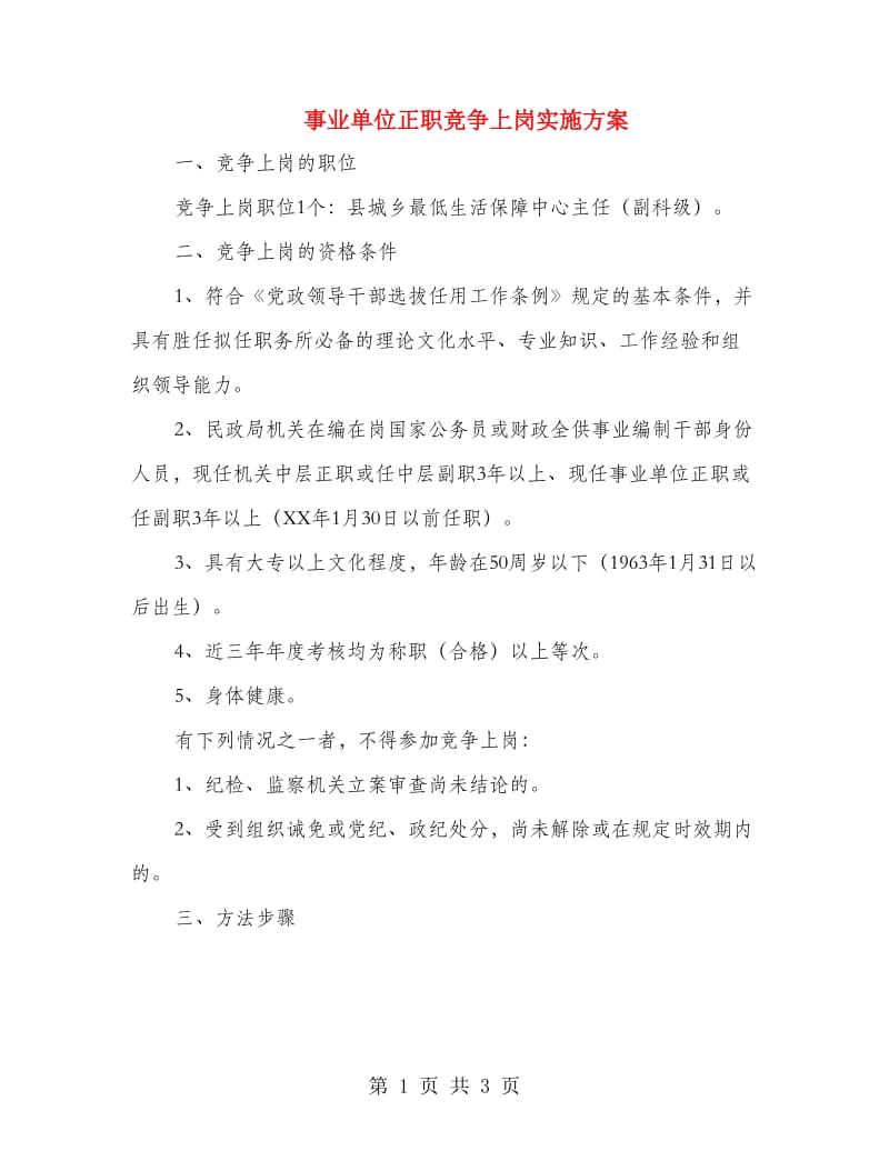 事业单位正职竞争上岗实施方案.doc_第1页