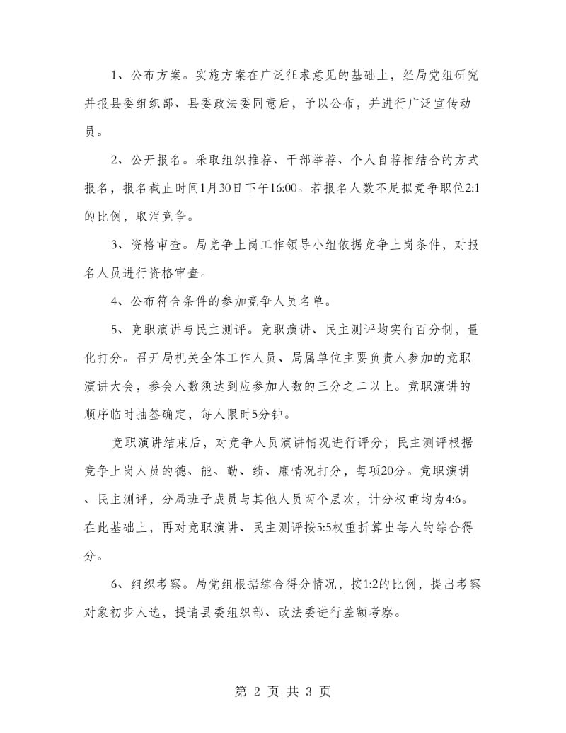 事业单位正职竞争上岗实施方案.doc_第2页