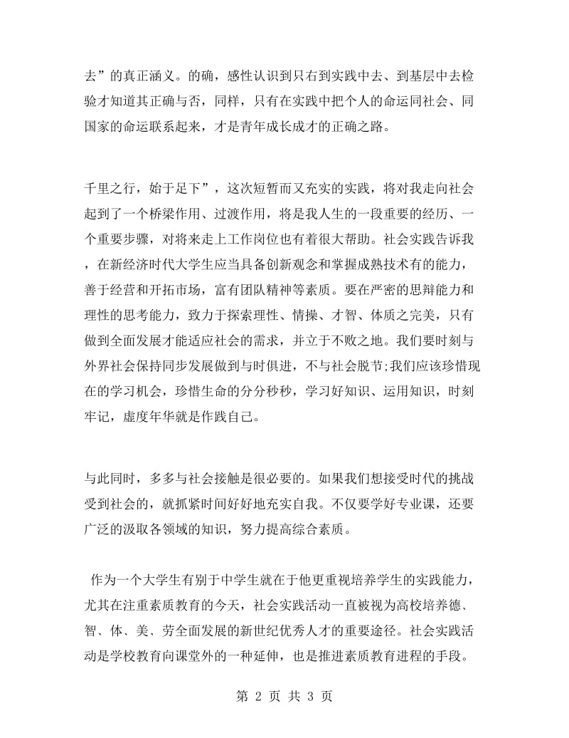 暑期校园小分队实习报告心得体会.doc_第2页