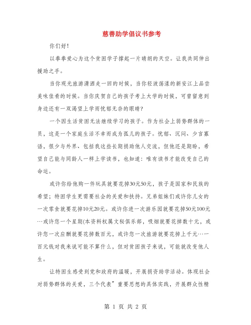 慈善助学倡议书参考.doc_第1页