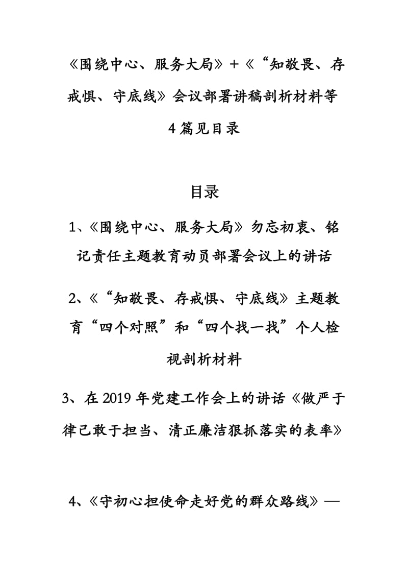 《围绕中心、服务大局》+《“知敬畏、存戒惧、守底线》会议部署讲稿剖析材料等4篇见目录.docx_第1页