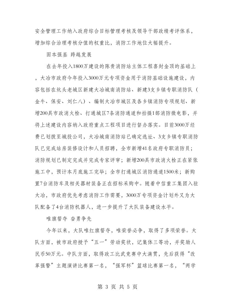 公安消防大队先进事迹材料.doc_第3页