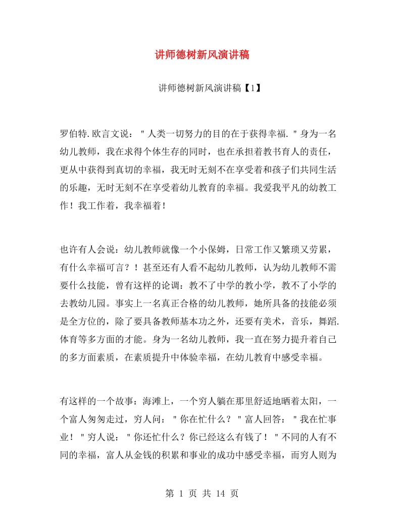 讲师德树新风演讲稿.doc_第1页