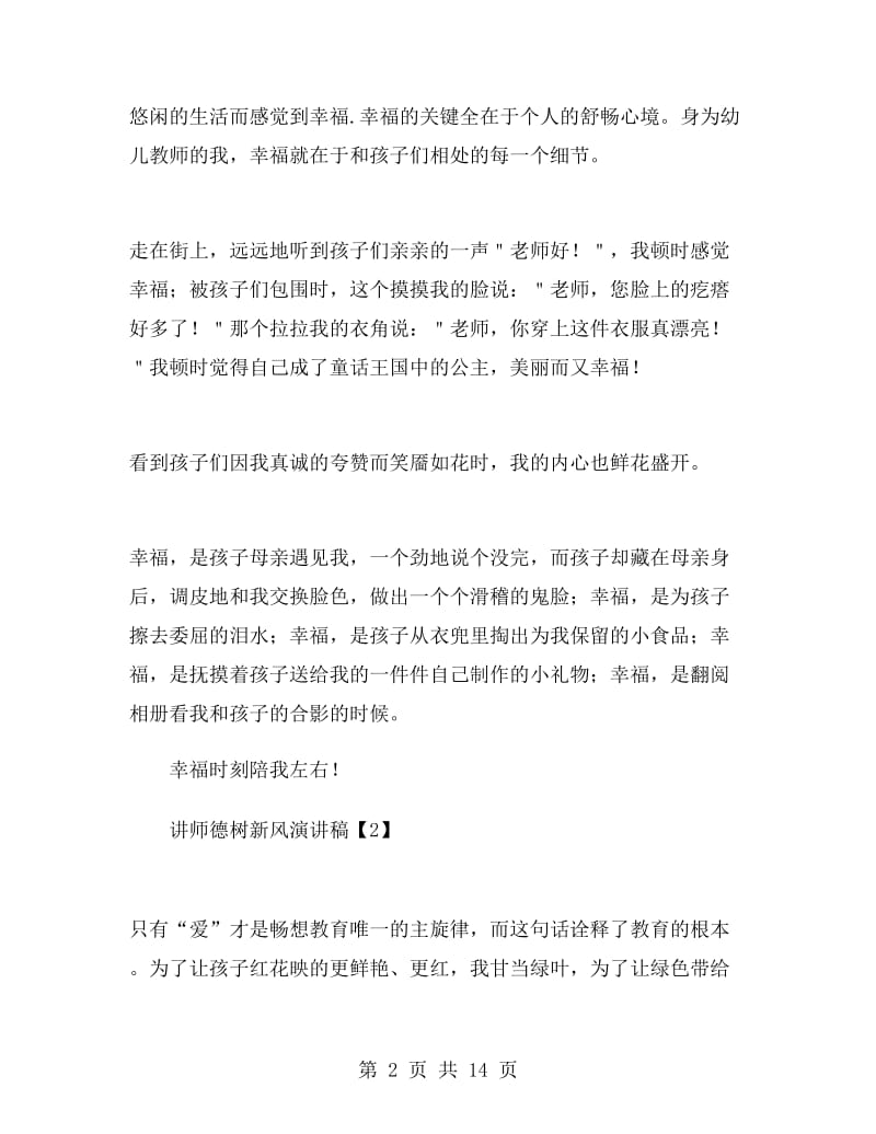 讲师德树新风演讲稿.doc_第2页