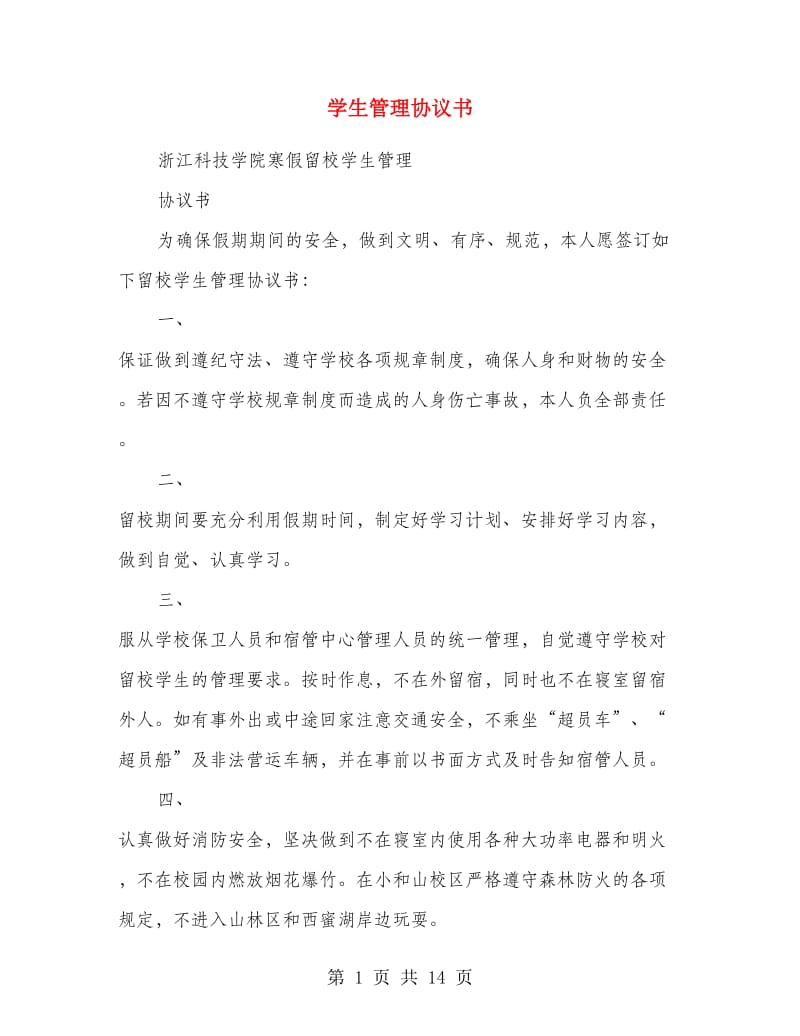 学生管理协议书.doc_第1页