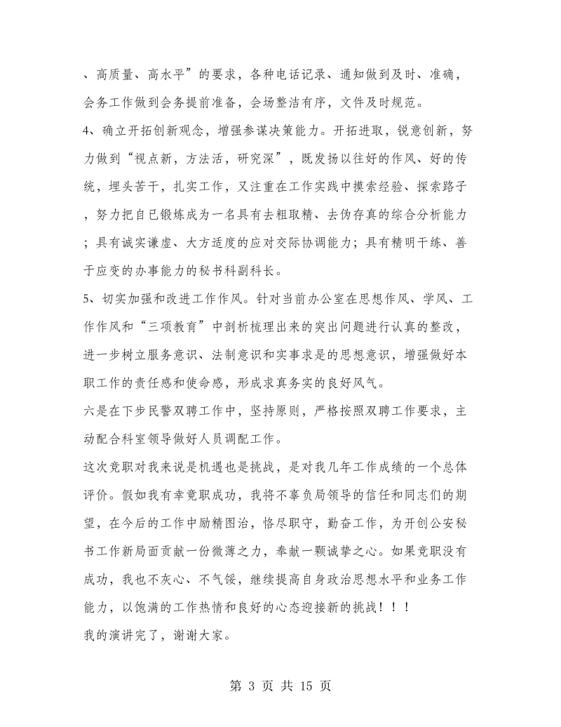 办公室秘书科副科长竞聘演讲稿(精选多篇).doc_第3页