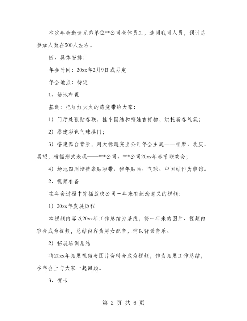 公司春节联欢晚会策划方案.doc_第2页