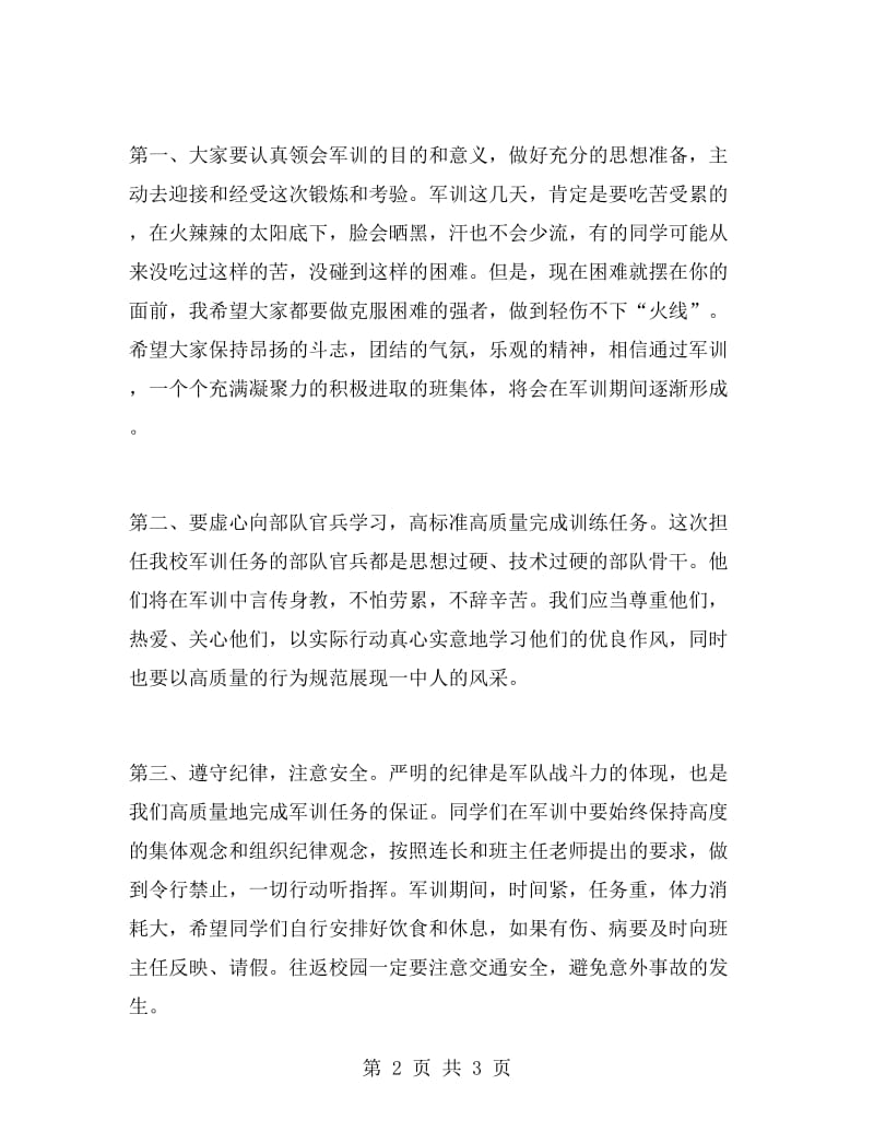 学校军训开营式讲话稿.doc_第2页