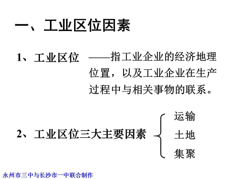 高三地理必修2工业区位因素、工业地域联系.ppt_第2页