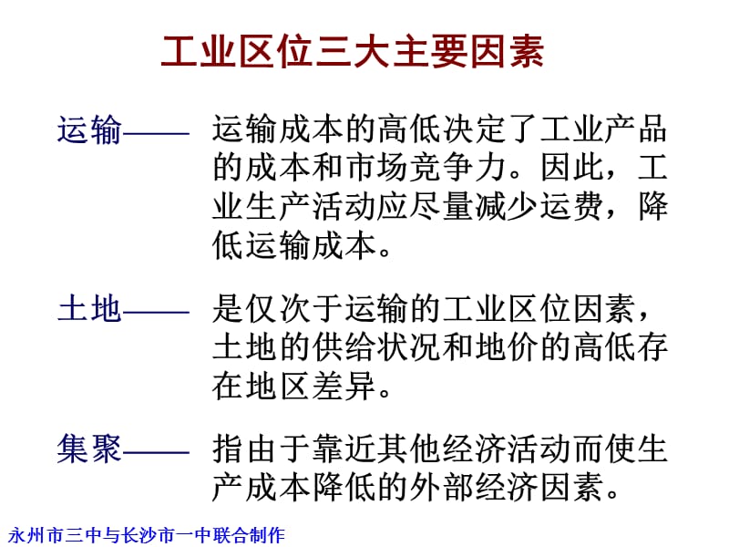 高三地理必修2工业区位因素、工业地域联系.ppt_第3页