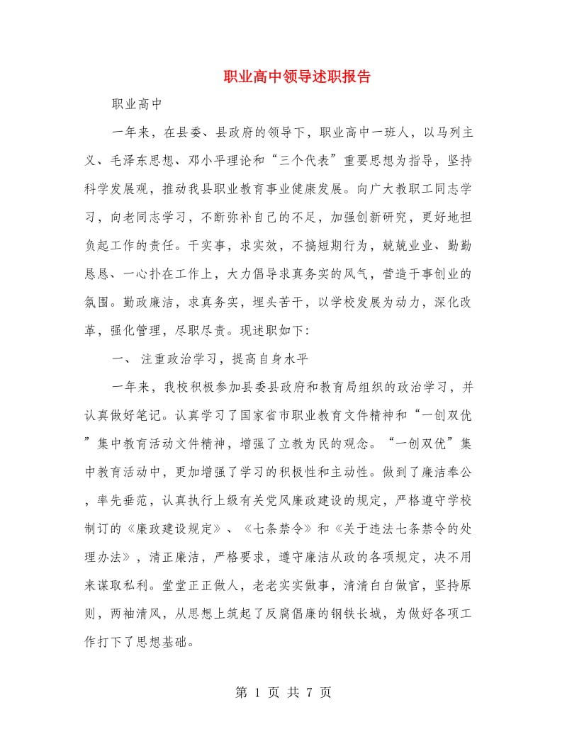 职业高中领导述职报告.doc_第1页