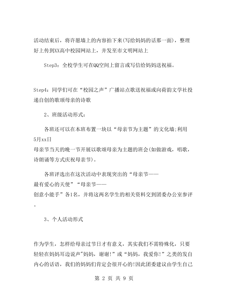 高中生母亲节活动方案.doc_第2页