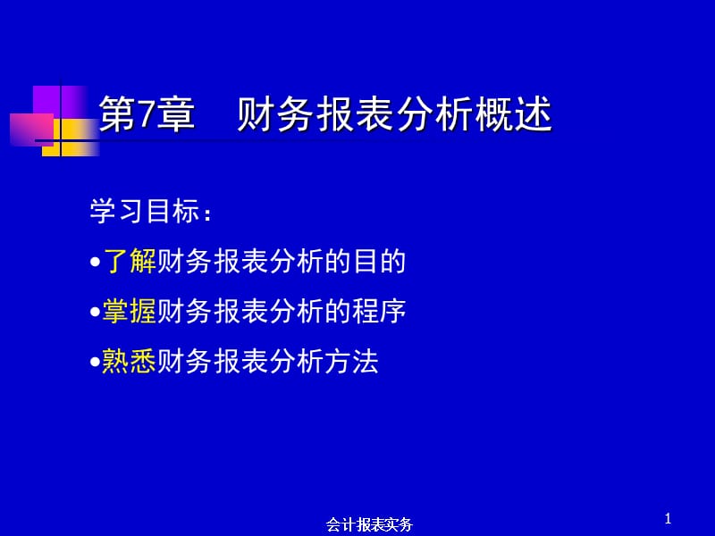 财务报表分析概述.ppt_第1页