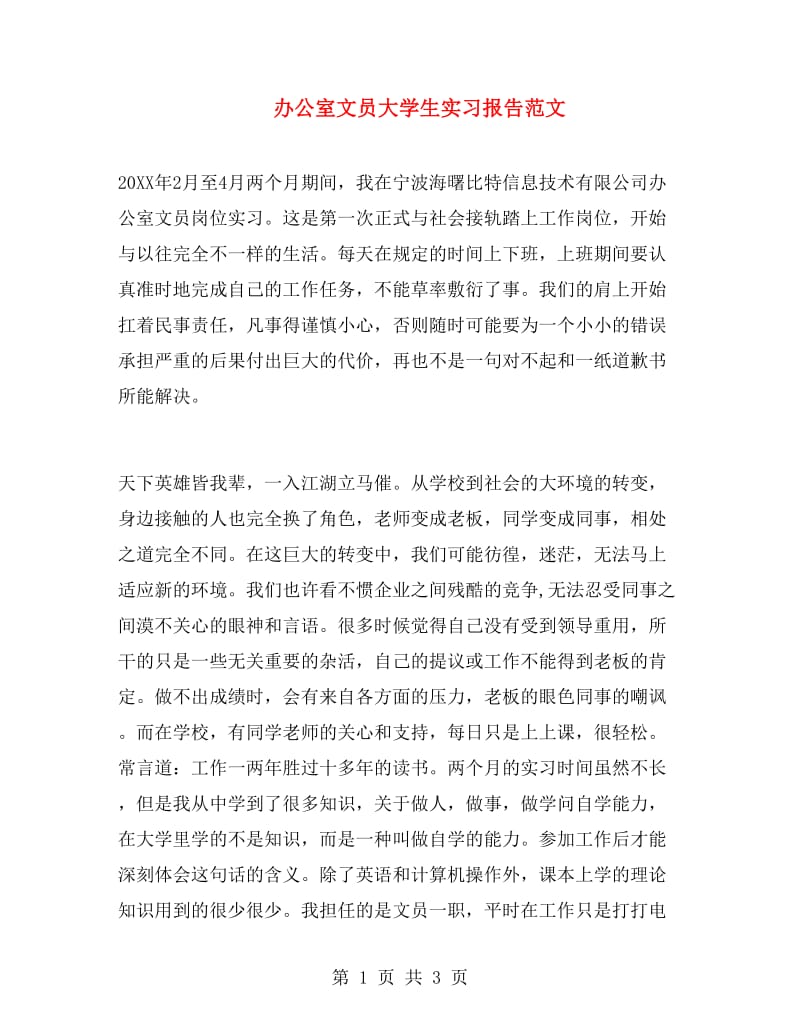 办公室文员大学生实习报告范文.doc_第1页