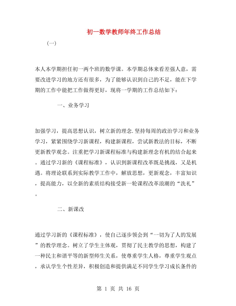 初一数学教师年终工作总结.doc_第1页