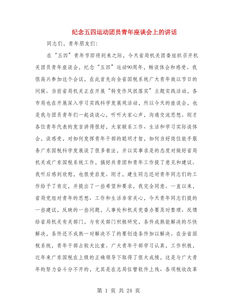 纪念五四运动团员青年座谈会上的讲话.doc_第1页