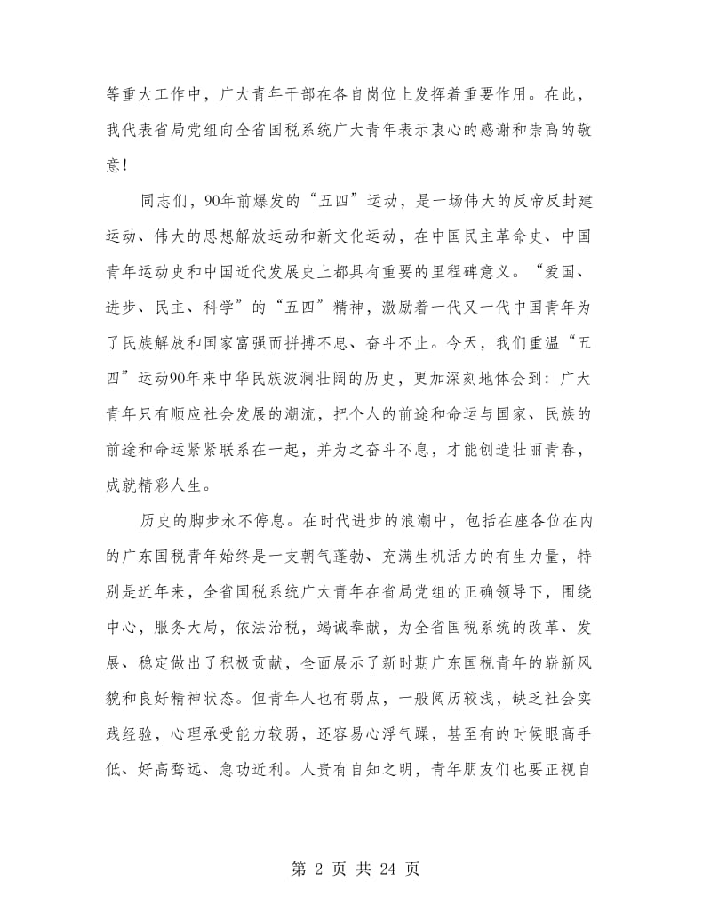 纪念五四运动团员青年座谈会上的讲话.doc_第2页