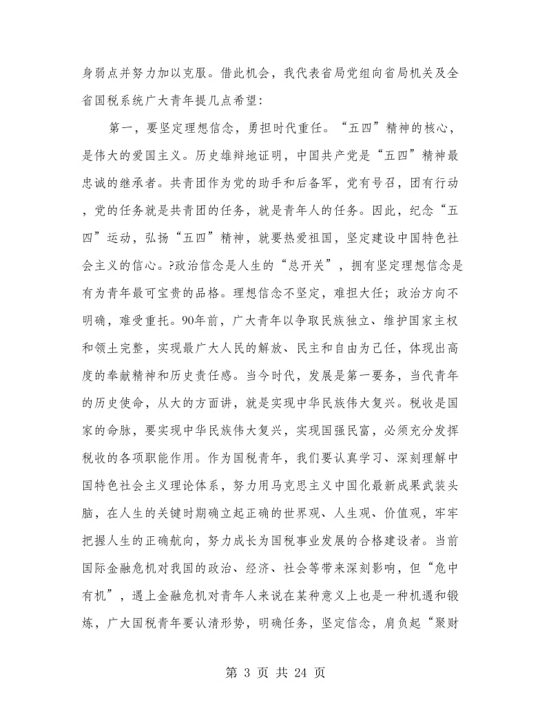 纪念五四运动团员青年座谈会上的讲话.doc_第3页