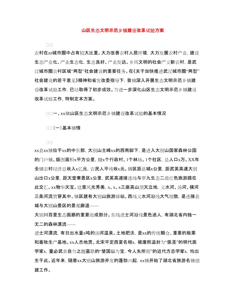 山区生态文明示范乡镇建设改革试验方案.doc_第1页