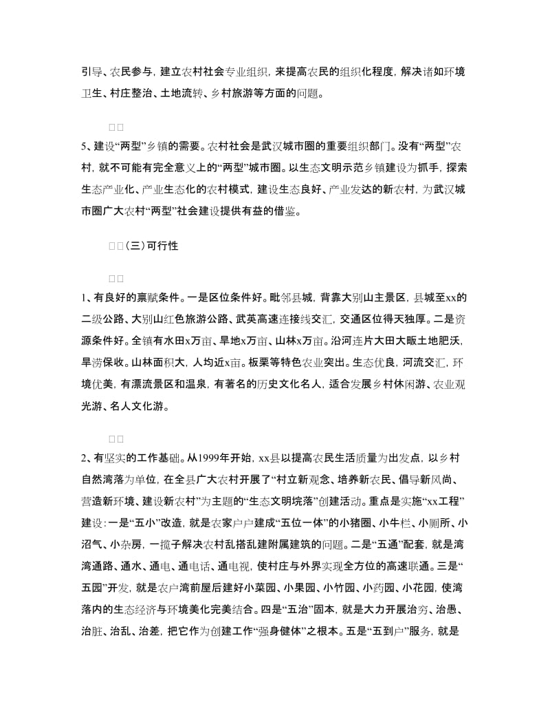 山区生态文明示范乡镇建设改革试验方案.doc_第3页