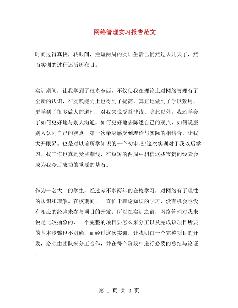 网络管理实习报告范文.doc_第1页