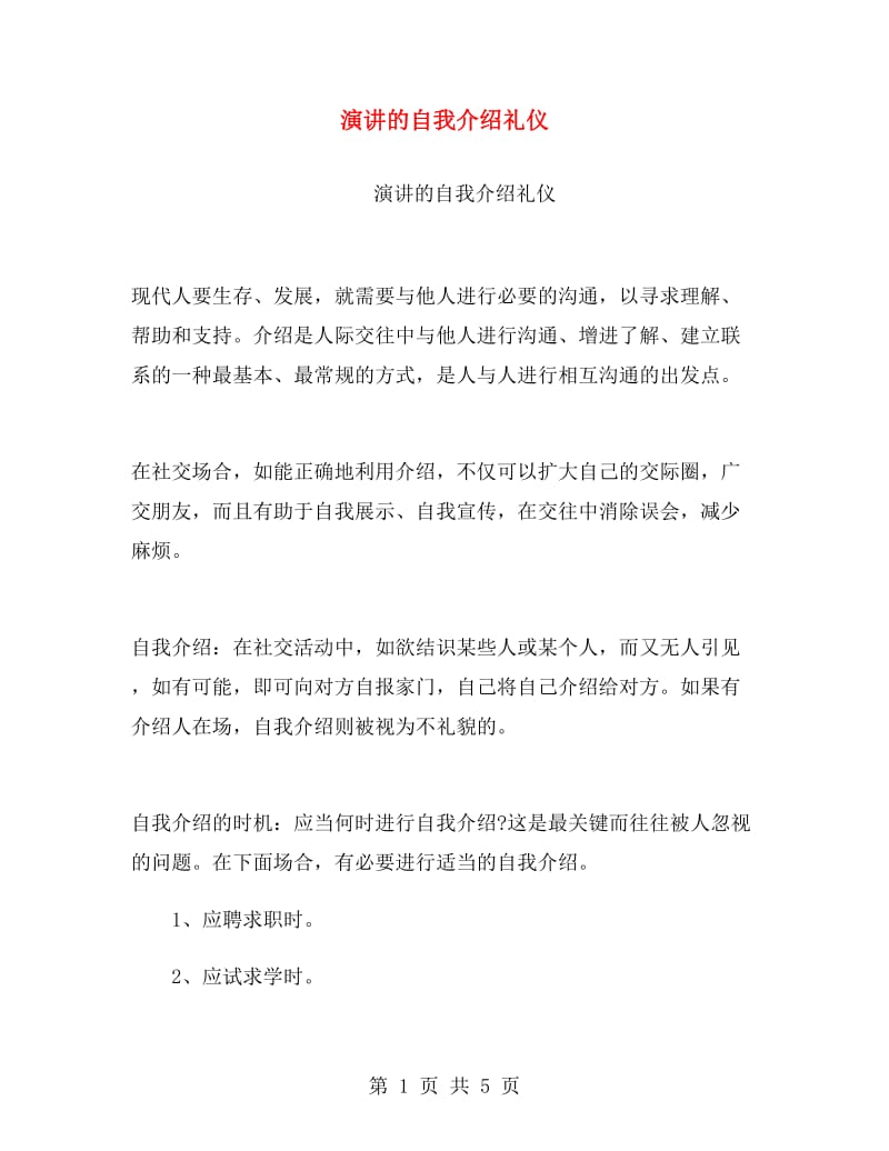 演讲的自我介绍礼仪.doc_第1页