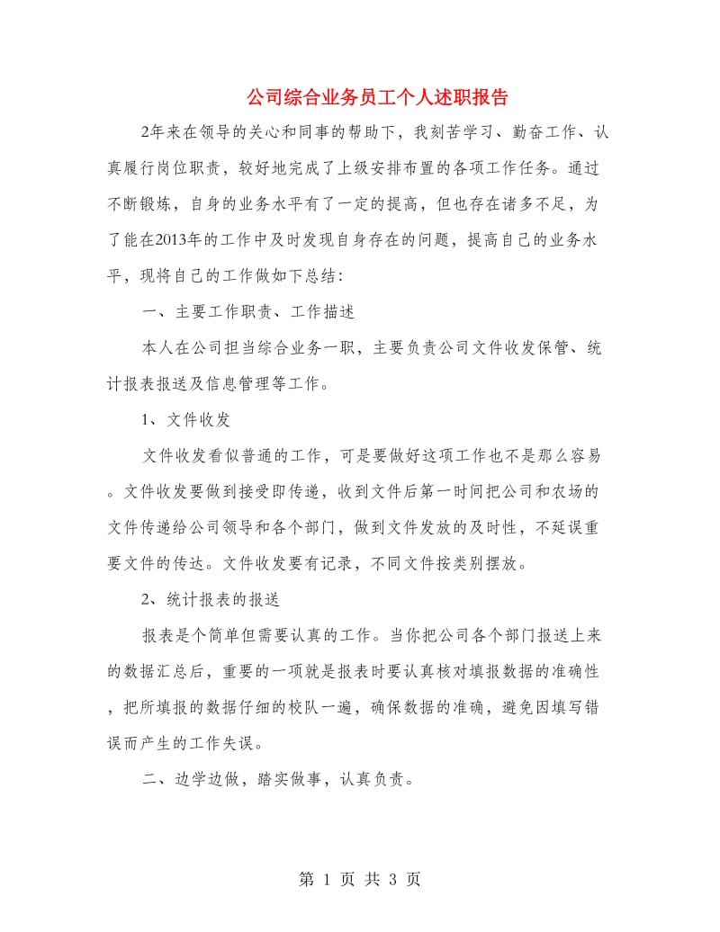 公司综合业务员工个人述职报告.doc_第1页