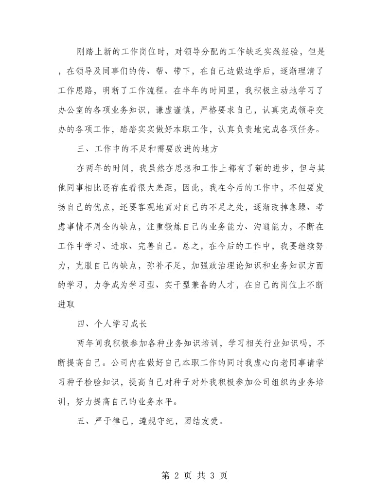 公司综合业务员工个人述职报告.doc_第2页