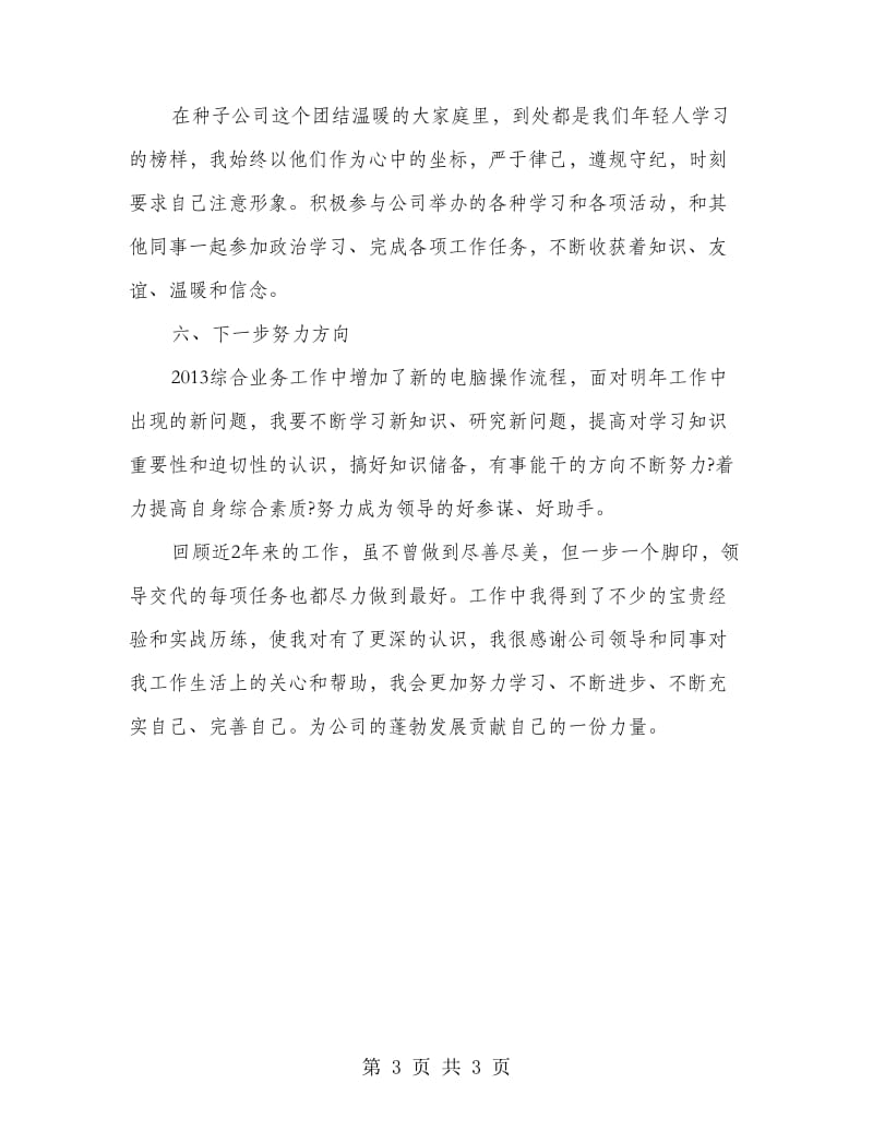 公司综合业务员工个人述职报告.doc_第3页