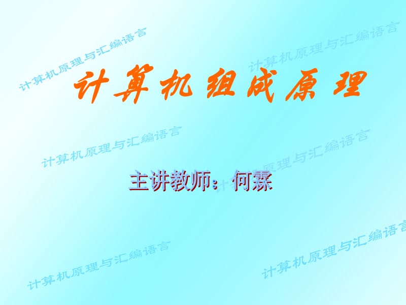 計(jì)算機(jī)組成原理課件第章.ppt_第1頁(yè)