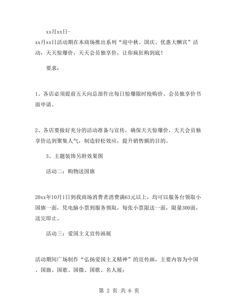 国庆商场活动策划方案.doc_第2页