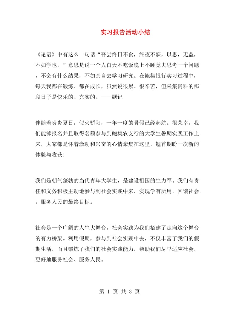 实习报告活动小结.doc_第1页