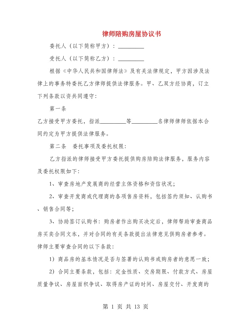 律师陪购房屋协议书.doc_第1页