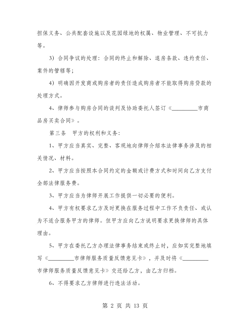 律师陪购房屋协议书.doc_第2页