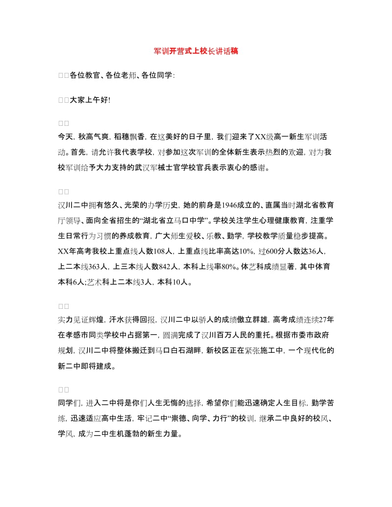 军训开营式上校长讲话稿.doc_第1页